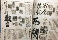 書画鑑定 大日本名家全書 全7冊揃