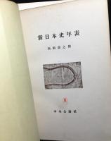 新日本史年表
