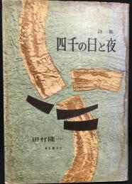  詩集　四千の日と夜  1945～1955