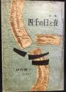  詩集　四千の日と夜  1945～1955