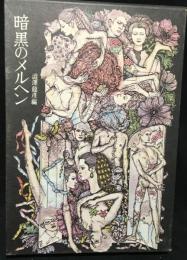 暗黒のメルヘン