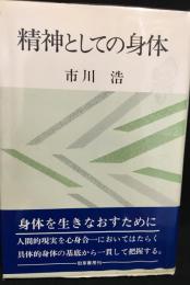 精神としての身体