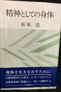 精神としての身体