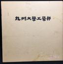 九州大学工学部創立七十五周年記念写真集