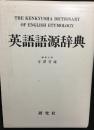 英語語源辞典