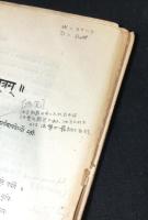 サッダルマ・プンダリーカ  Saddharma Puṇḍarīka /梵文法法華経 5冊＋補遺