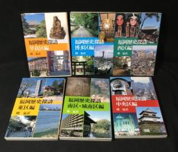 福岡歴史探訪　6冊揃い　博多区編/南区 城南編/東区編/西区編/早良区編/中央区編