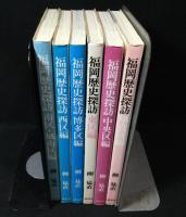 福岡歴史探訪　6冊揃い　博多区編/南区 城南編/東区編/西区編/早良区編/中央区編