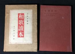 和歌讀本