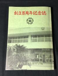 創立百周年記念誌　多久市立北部小学校