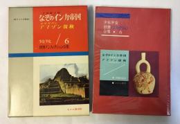 なぞのインカ帝国　アマゾン探検　少年少女世界ノンフィクション全集6