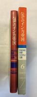 なぞのインカ帝国　アマゾン探検　少年少女世界ノンフィクション全集6