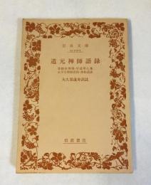 道元禅師語録