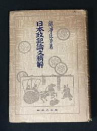 日本政記論文精解
