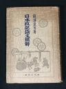 日本政記論文精解