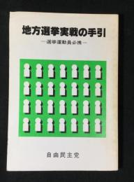 地方選挙実戦の手引き　選挙運動員必携