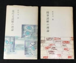 現代文読解の理論/随筆読解の理論　