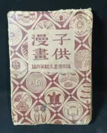 現代漫画大観　(漫画明治大正史)