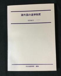 諸外国の選挙制度　昭和48年
