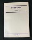諸外国の選挙制度　昭和48年