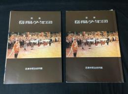 図説岳陽少年団