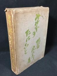 みみずのたはこと