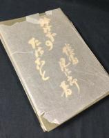 みみずのたはこと