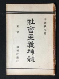 社会主義神髄