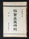 社会主義神髄