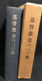 基督教会(ディサイプルス)史