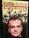 私は間違っていたのか : 歴史への証言