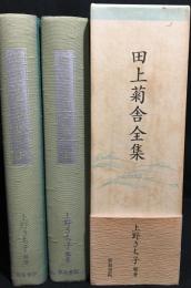 田上菊舎全集　