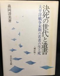 決死の世代と遺書 : 太平洋戦争末期の若者の生と死