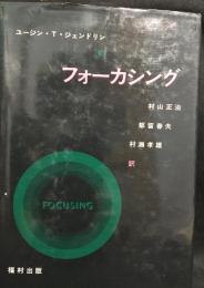 フォーカシング