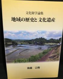 地域の歴史と文化遺産 : 文化財学論集