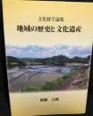 地域の歴史と文化遺産 : 文化財学論集