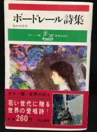 ボードレール詩集
