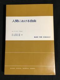 人間における自由