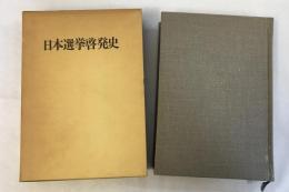 日本選挙啓発史