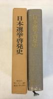 日本選挙啓発史
