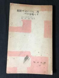 郵便やはいつも二度ベルを鳴らす