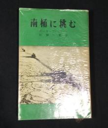 南極に挑む