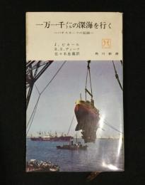 一万一千メートルの深海を行く : バチスカーフの記録