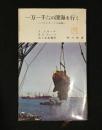 一万一千メートルの深海を行く : バチスカーフの記録