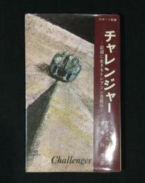 チャレンジャー : 記録に生きるトンプソン自叙伝
