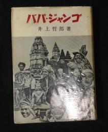 バパ・ジャンゴ