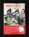 真田十勇士　少年少女版