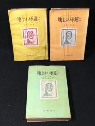 地上より永遠に　上中下揃い