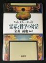 霊界と哲学の対話 : カントとスヴェーデンボリ