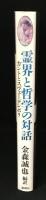 霊界と哲学の対話 : カントとスヴェーデンボリ